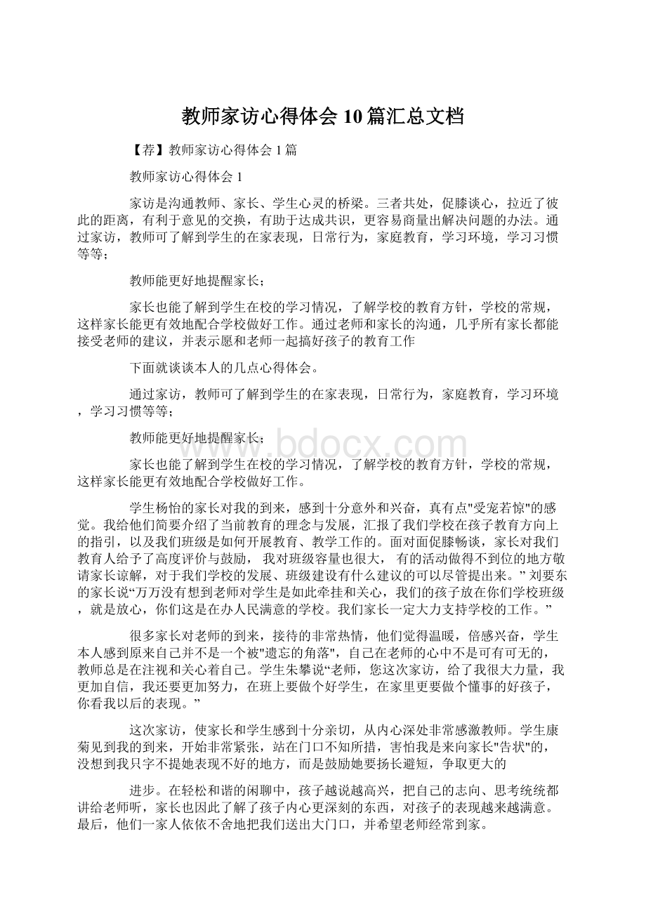 教师家访心得体会10篇汇总文档.docx_第1页