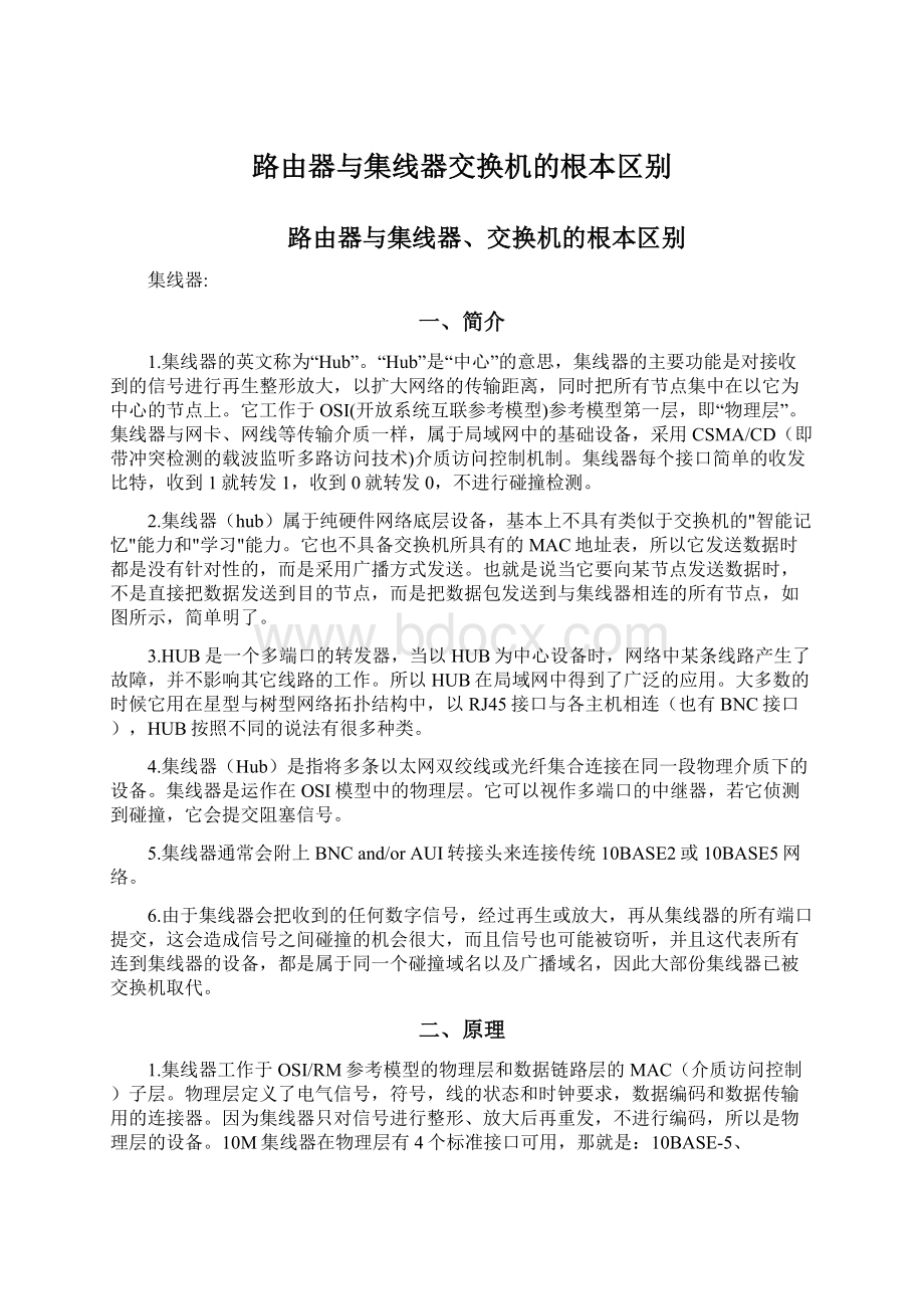 路由器与集线器交换机的根本区别.docx_第1页