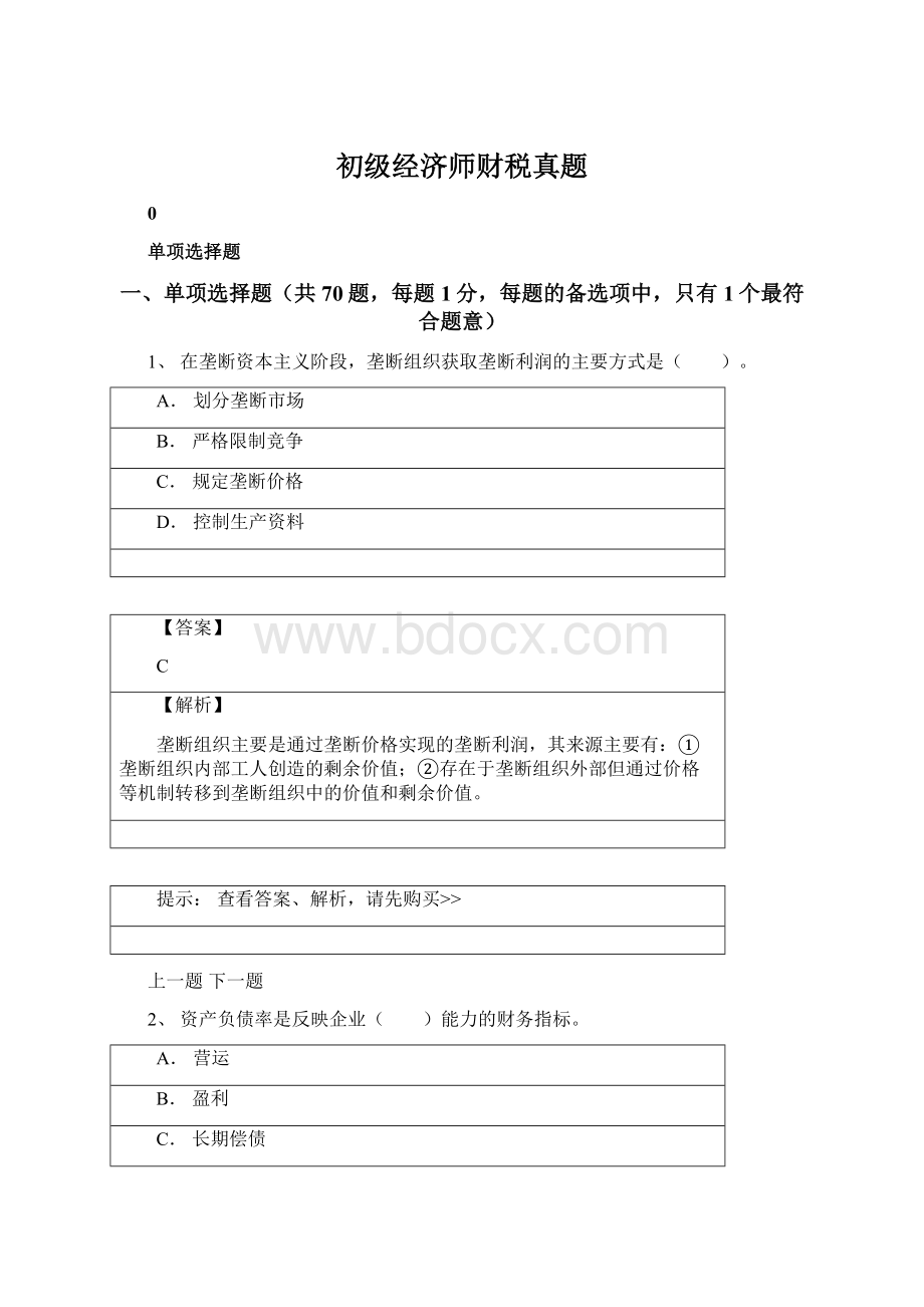 初级经济师财税真题.docx_第1页