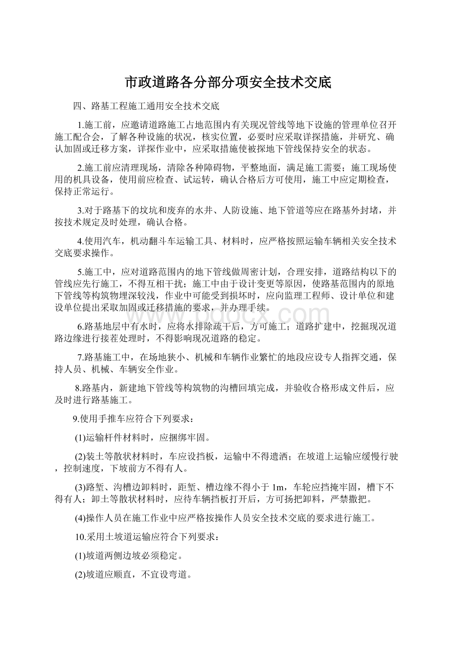 市政道路各分部分项安全技术交底Word文件下载.docx_第1页