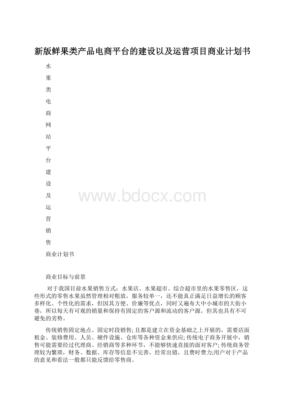 新版鲜果类产品电商平台的建设以及运营项目商业计划书Word下载.docx_第1页