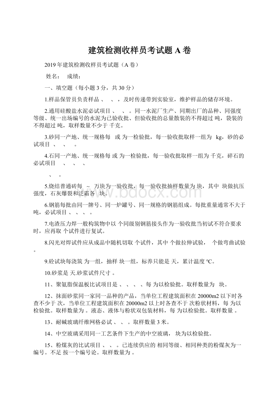 建筑检测收样员考试题A卷Word格式.docx_第1页