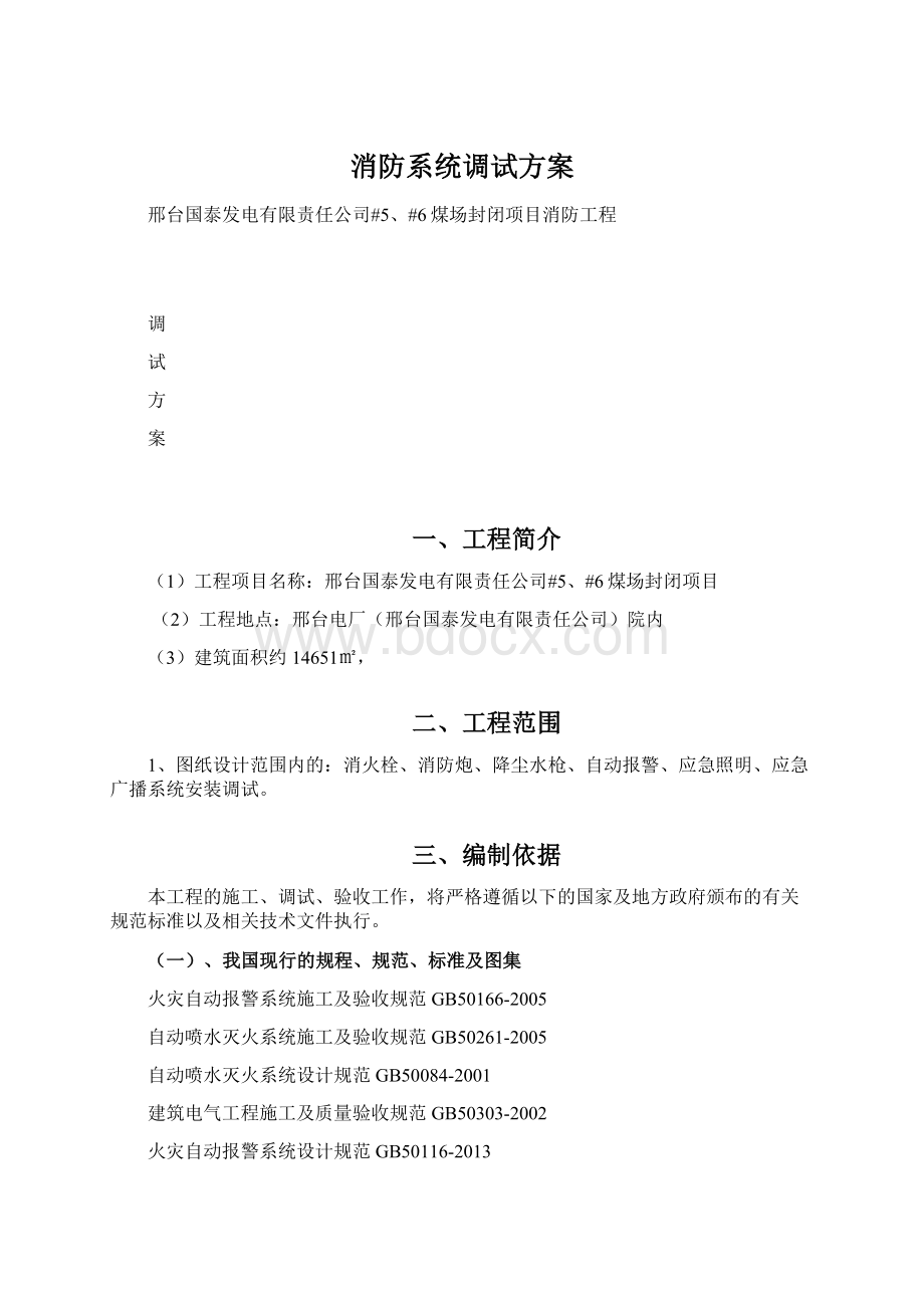 消防系统调试方案Word下载.docx_第1页