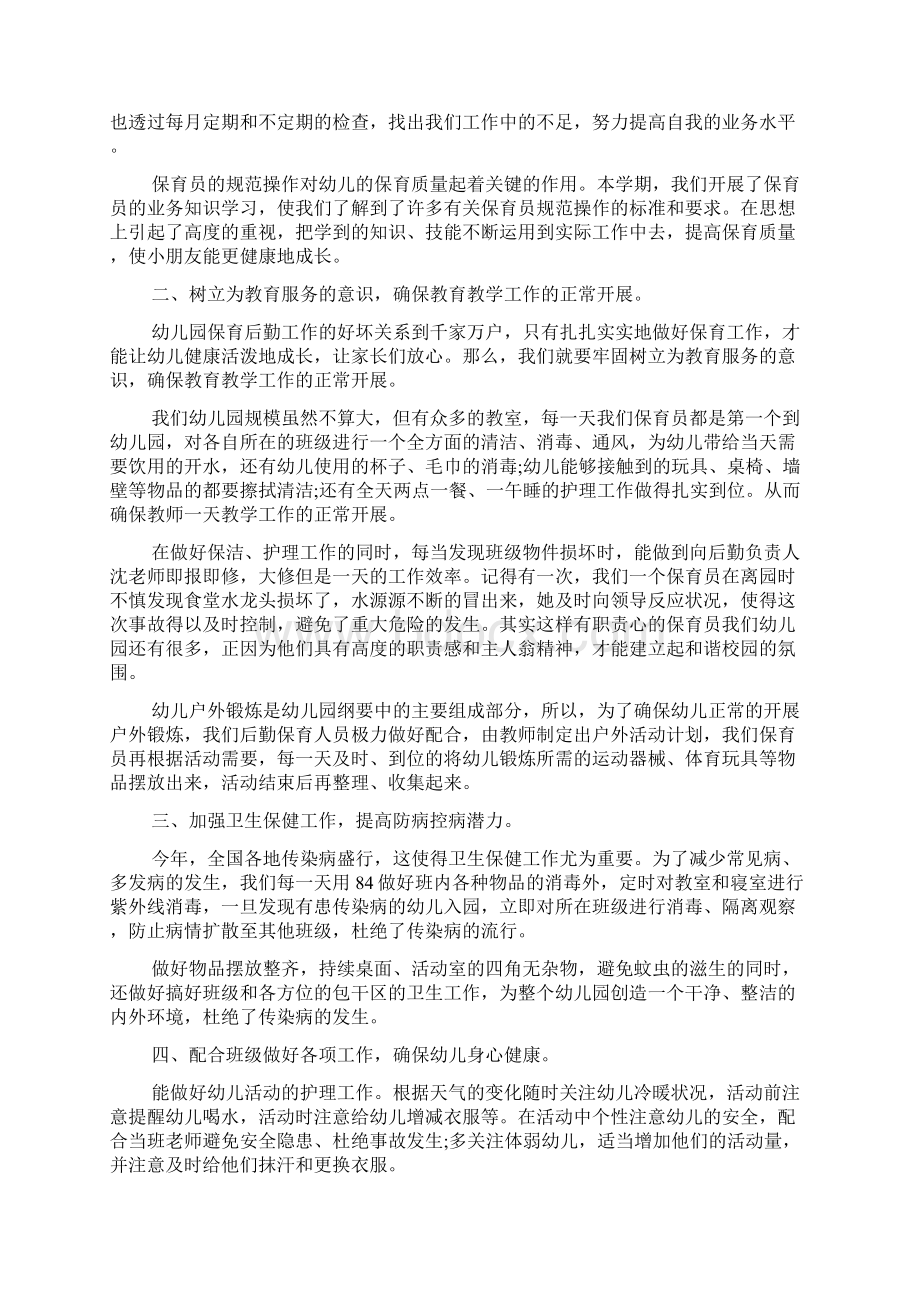 中班保育员教育心得随笔多篇.docx_第2页