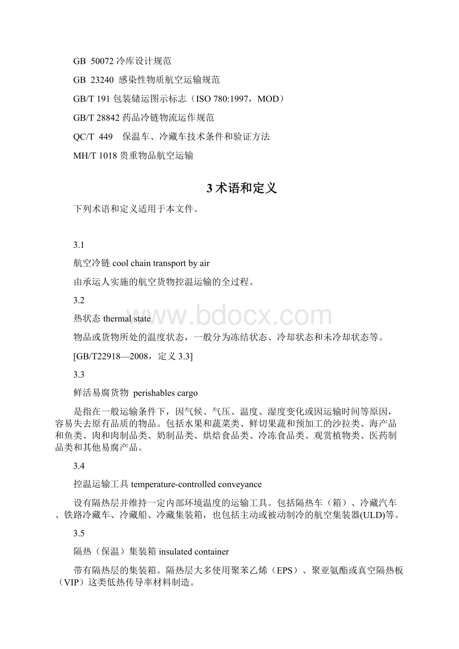 14航空冷链货物信息及服务中国航空运输协会Word格式文档下载.docx_第3页