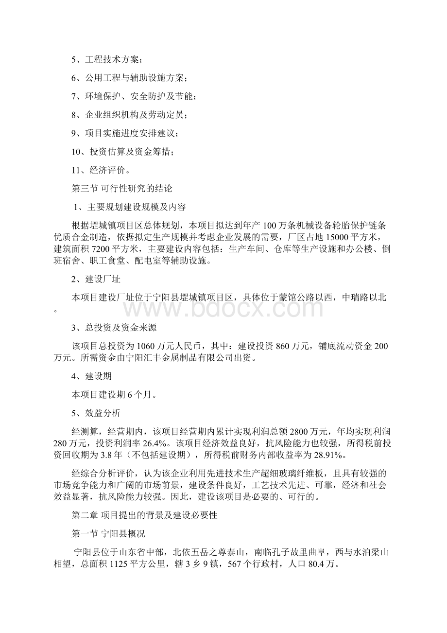 机械设备轮胎保护链条申请立项可研报告Word文件下载.docx_第2页