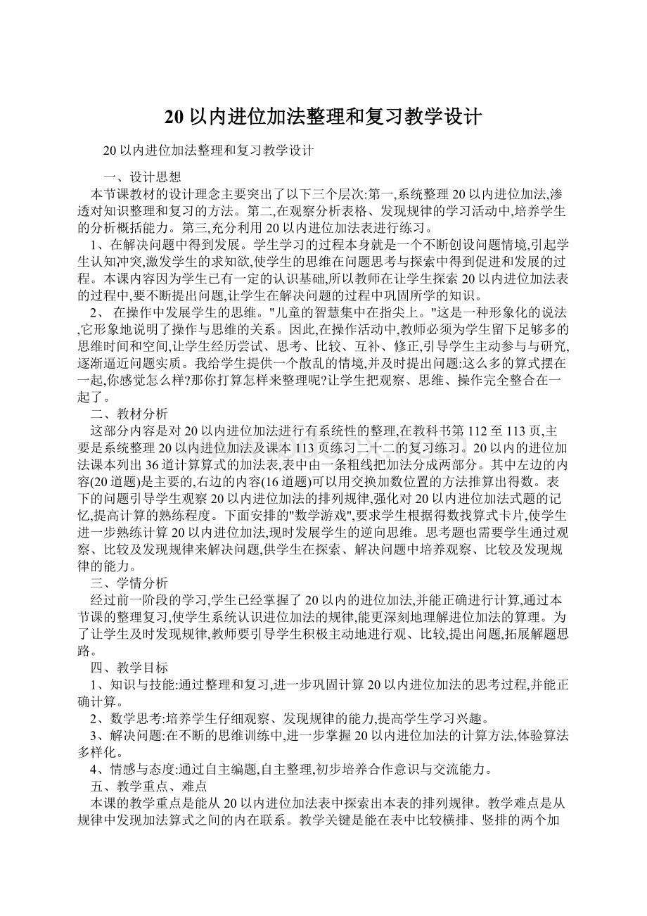 20以内进位加法整理和复习教学设计Word下载.docx