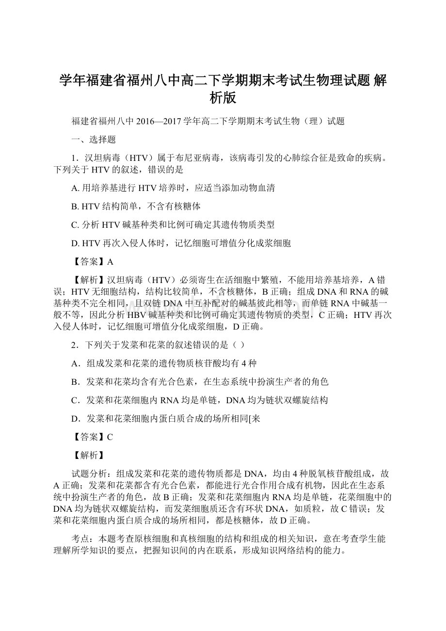 学年福建省福州八中高二下学期期末考试生物理试题 解析版Word格式.docx_第1页