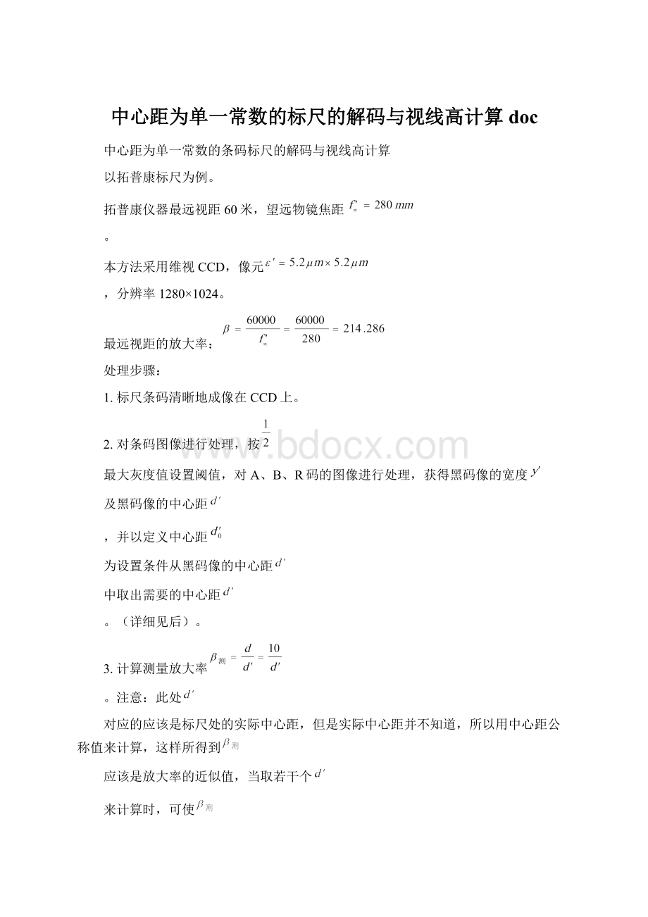 中心距为单一常数的标尺的解码与视线高计算docWord文档格式.docx_第1页