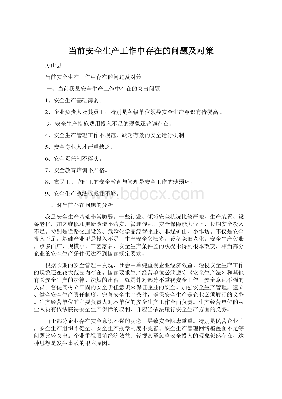 当前安全生产工作中存在的问题及对策Word文件下载.docx