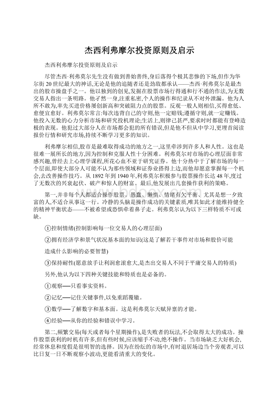 杰西利弗摩尔投资原则及启示Word文档格式.docx