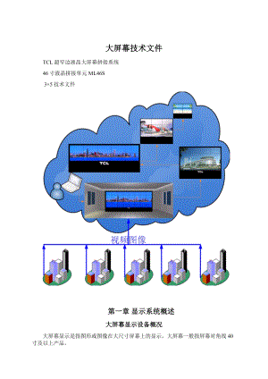 大屏幕技术文件.docx