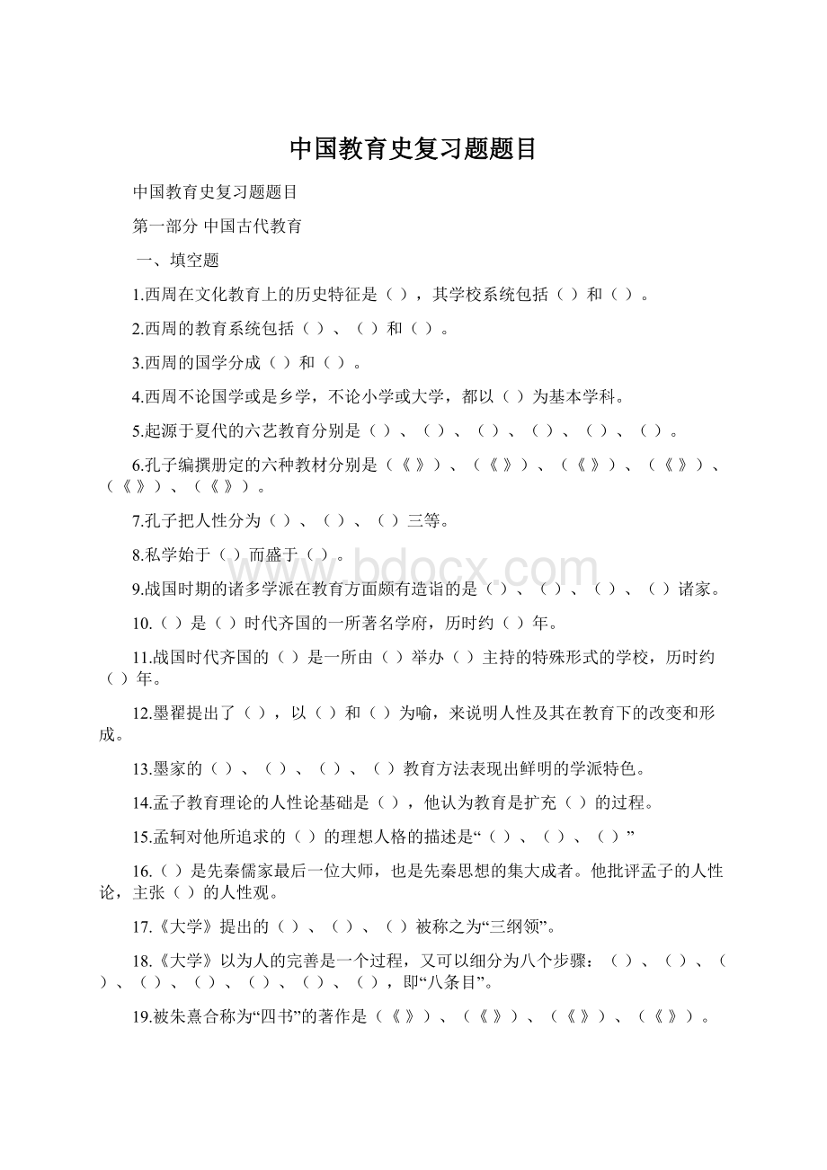 中国教育史复习题题目Word格式文档下载.docx_第1页