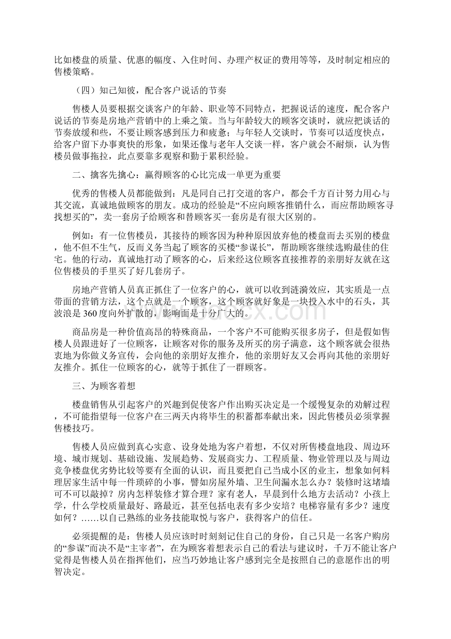 新楼盘销售的一些基本技巧.docx_第2页