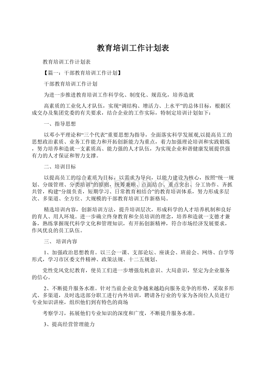 教育培训工作计划表.docx_第1页