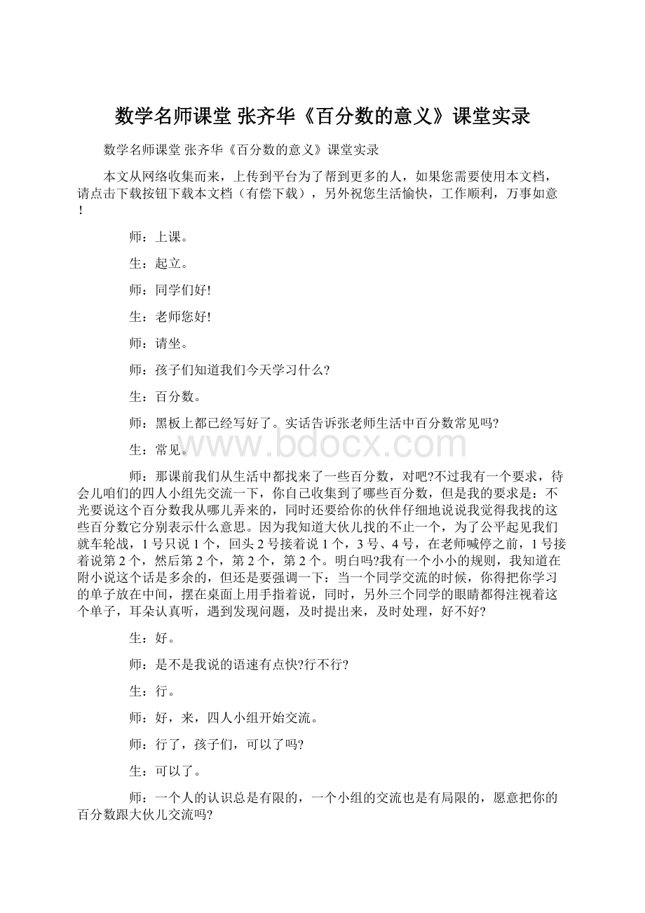 数学名师课堂 张齐华《百分数的意义》课堂实录.docx_第1页