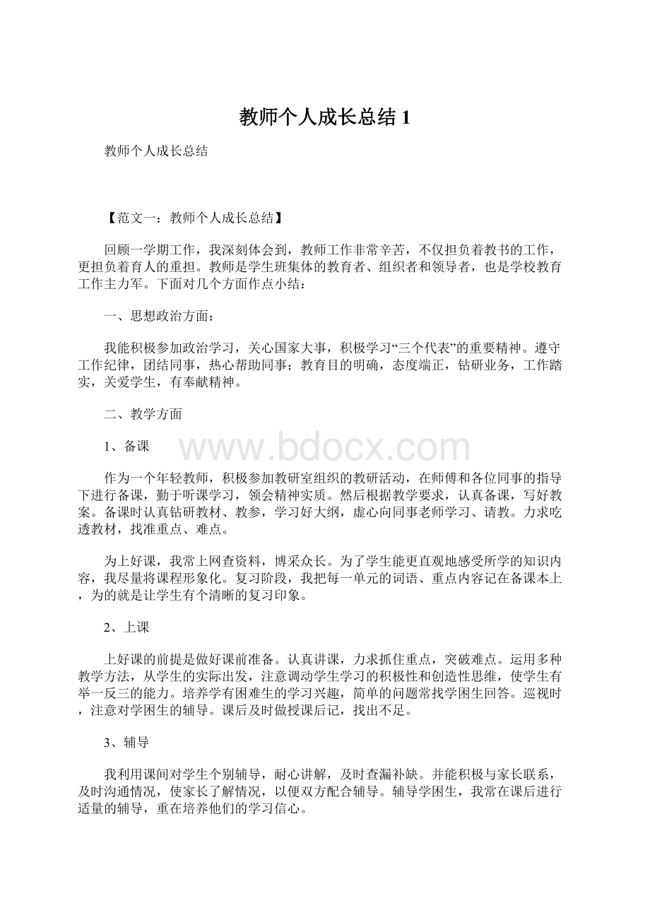 教师个人成长总结1Word文件下载.docx_第1页