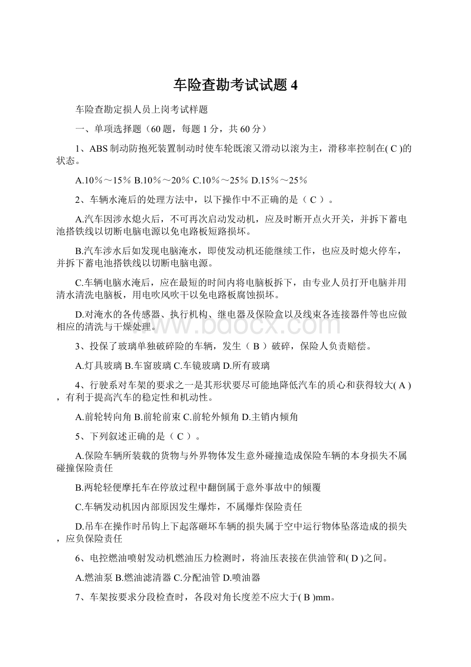 车险查勘考试试题4.docx_第1页