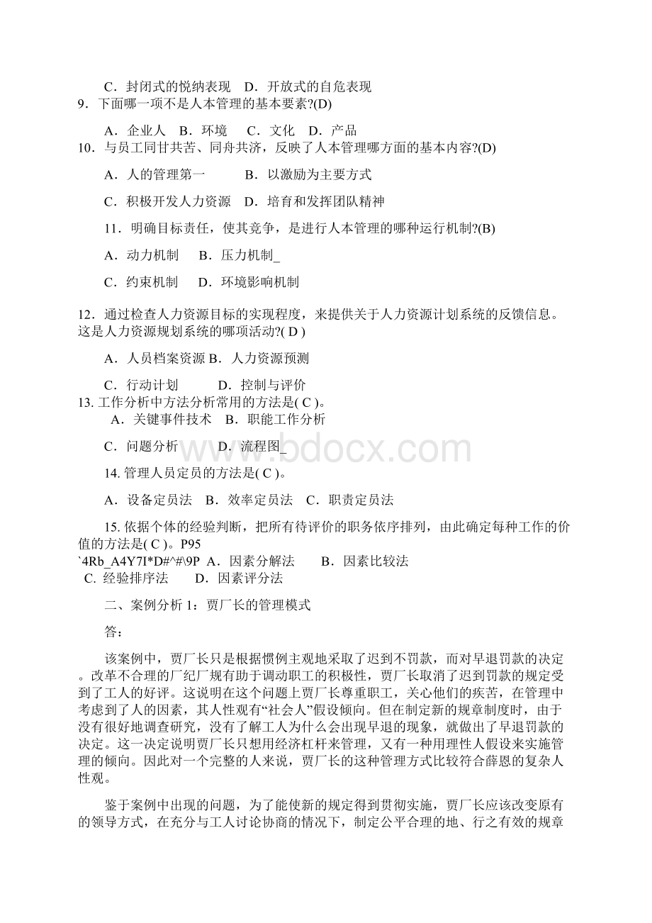 人力资源管理专形成性考核册参考答案.docx_第2页