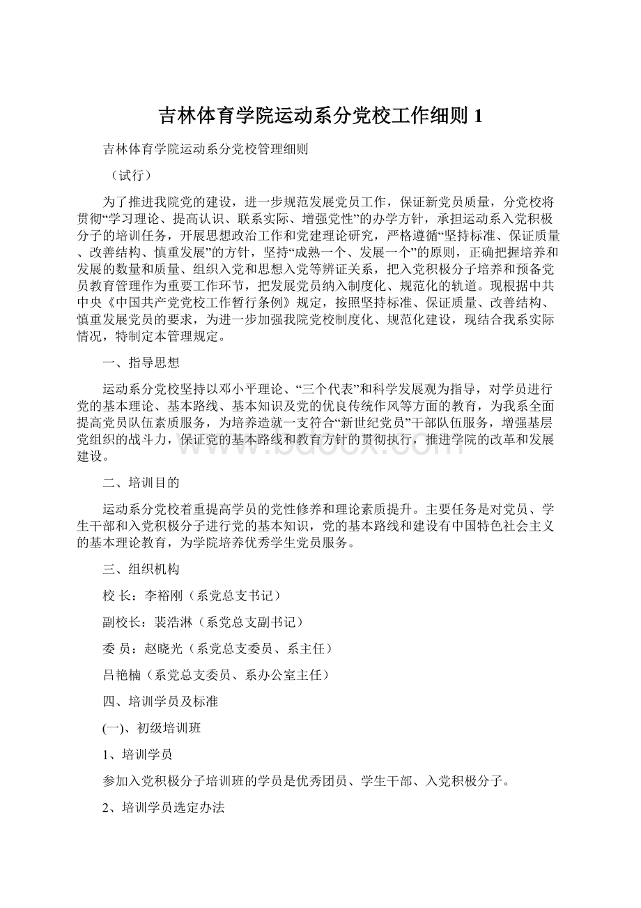 吉林体育学院运动系分党校工作细则1Word文档格式.docx_第1页