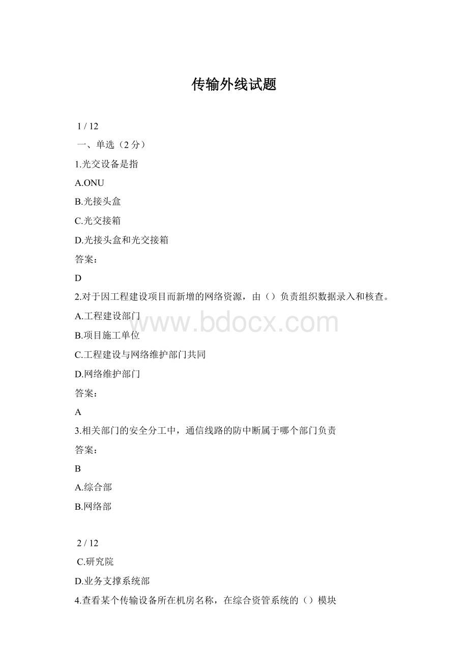 传输外线试题Word文件下载.docx