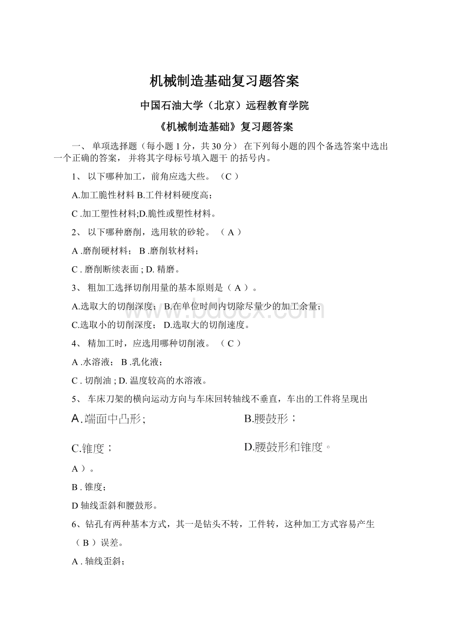 机械制造基础复习题答案Word文件下载.docx