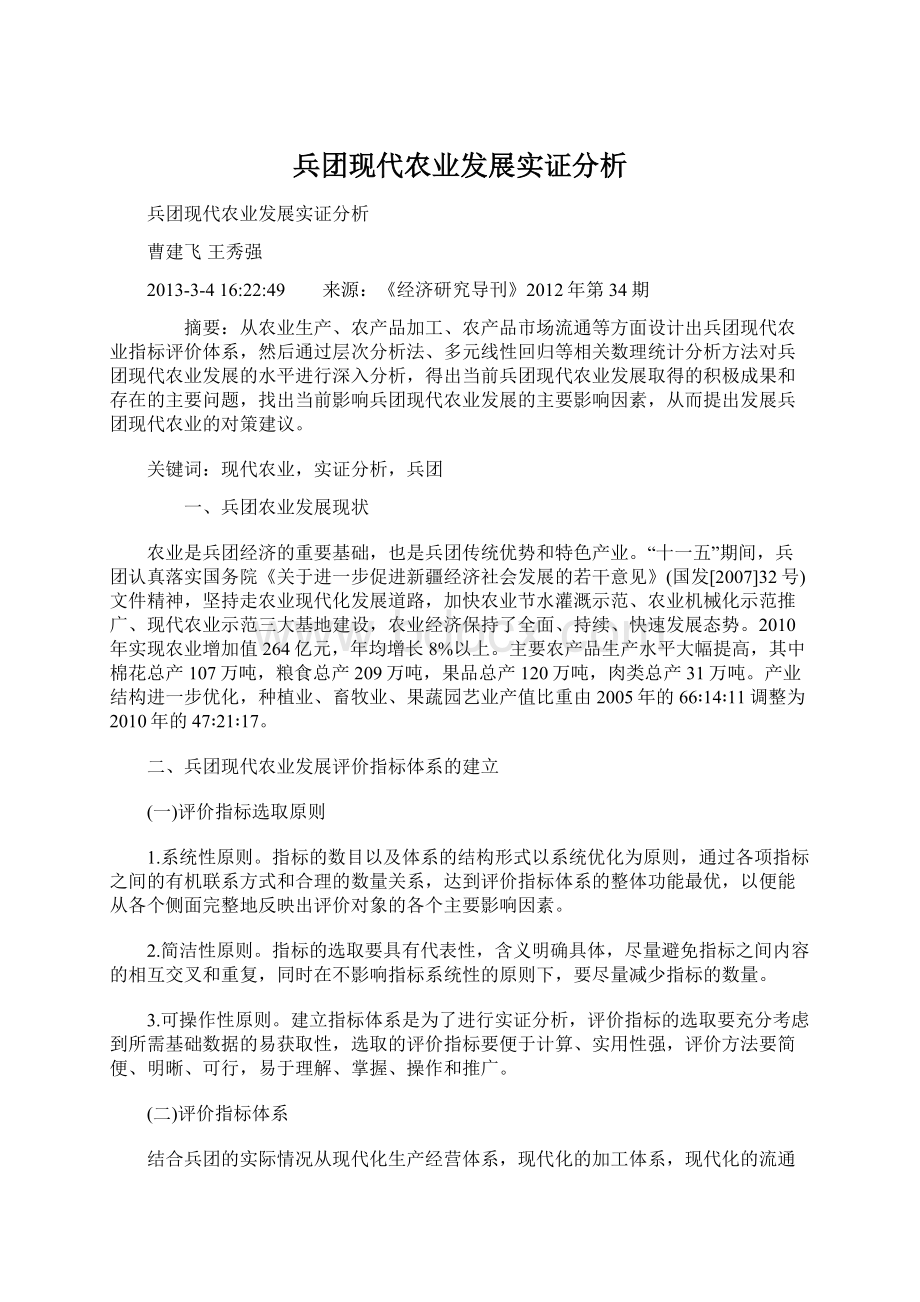 兵团现代农业发展实证分析Word文件下载.docx