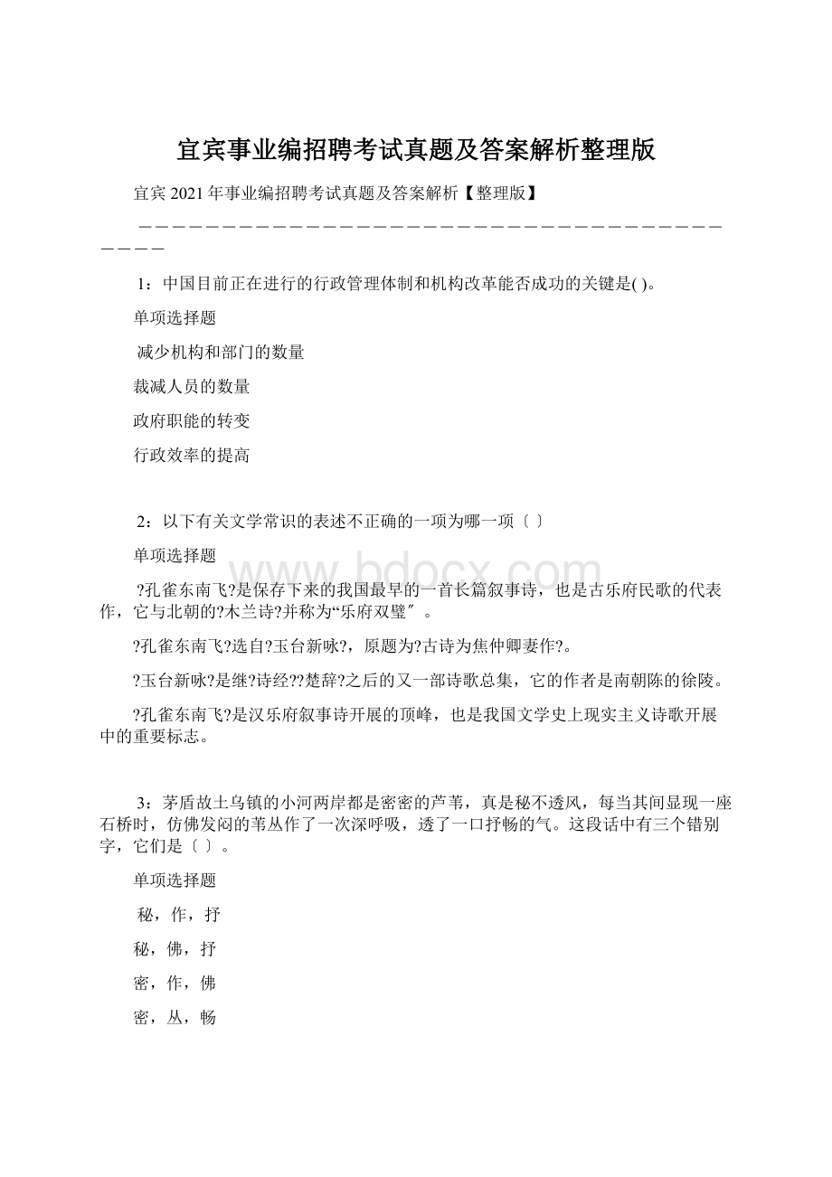 宜宾事业编招聘考试真题及答案解析整理版.docx_第1页