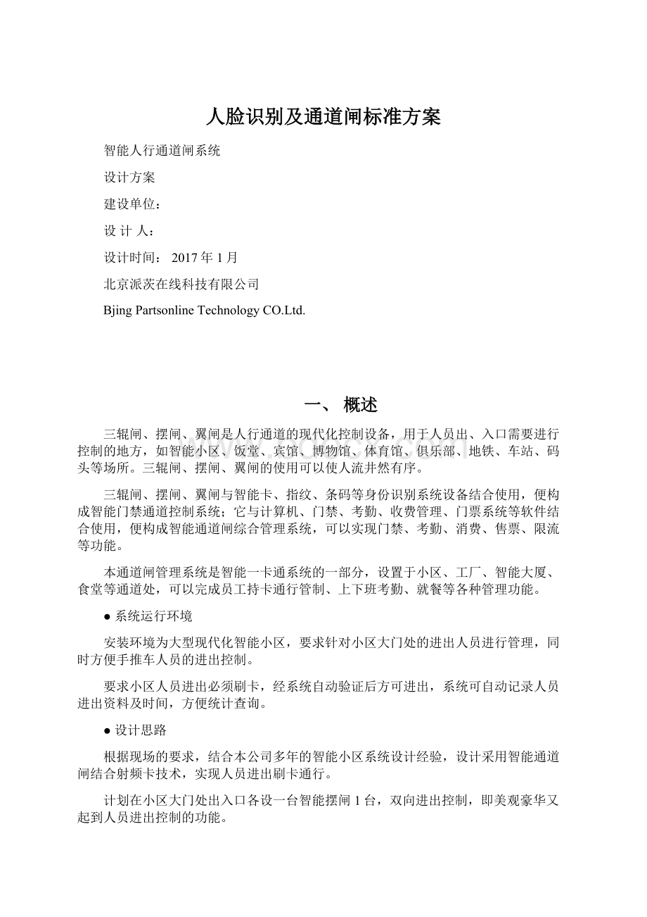 人脸识别及通道闸标准方案.docx