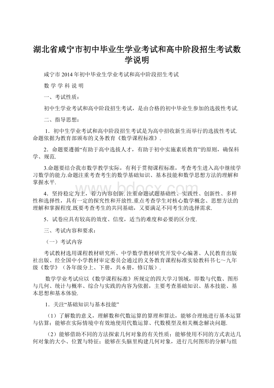 湖北省咸宁市初中毕业生学业考试和高中阶段招生考试数学说明.docx