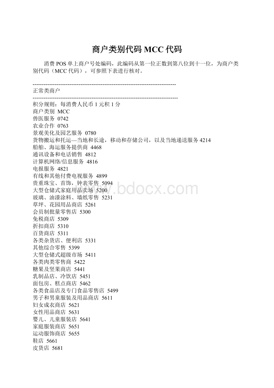 商户类别代码MCC代码.docx_第1页