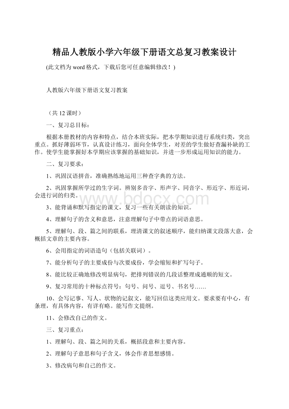 精品人教版小学六年级下册语文总复习教案设计.docx_第1页