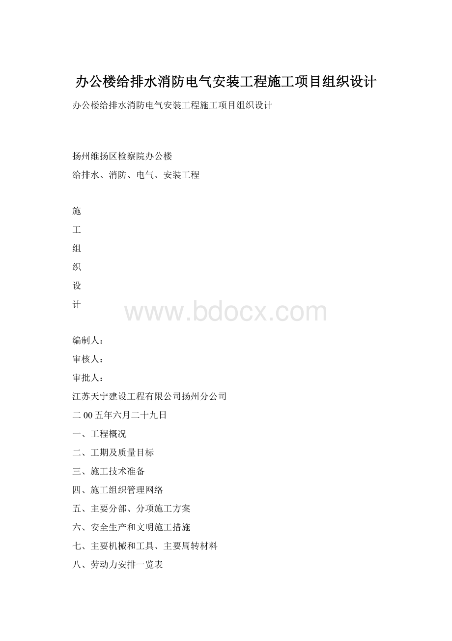 办公楼给排水消防电气安装工程施工项目组织设计.docx_第1页