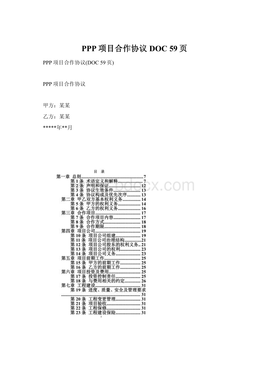 PPP项目合作协议DOC 59页Word格式.docx