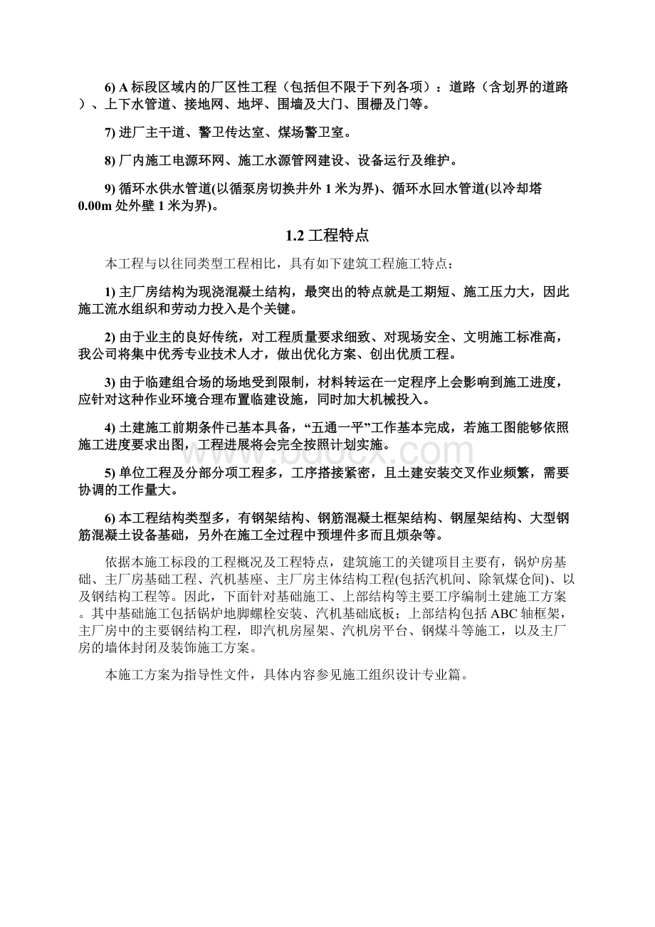 火电厂土建专业施工方案共30页.docx_第2页