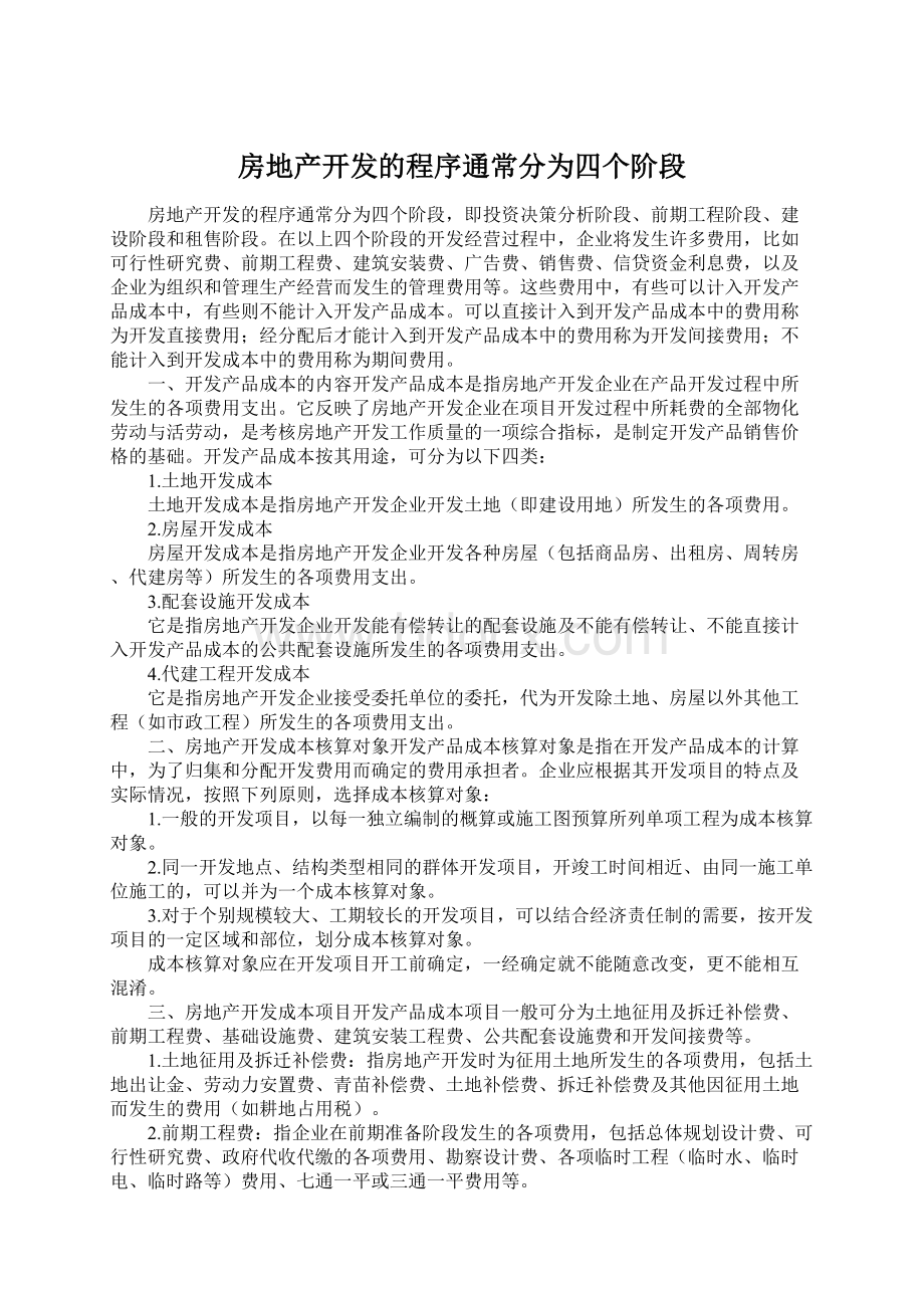 房地产开发的程序通常分为四个阶段Word下载.docx_第1页