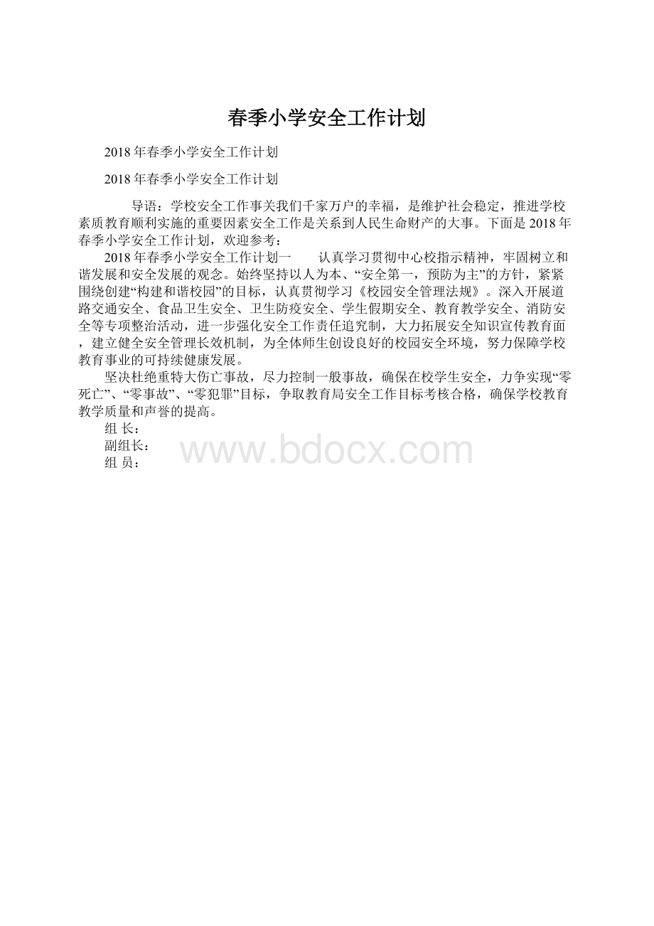 春季小学安全工作计划.docx_第1页