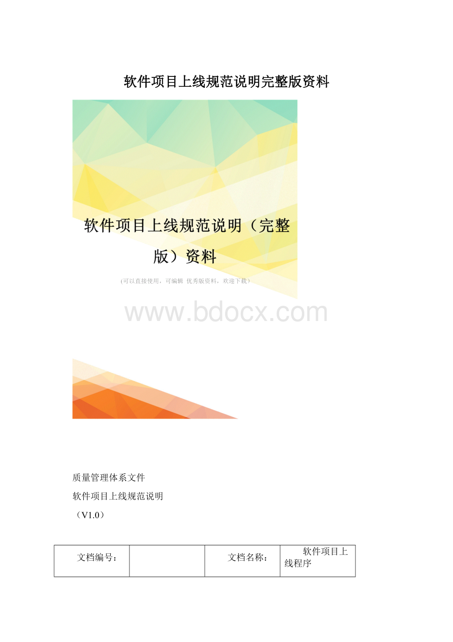 软件项目上线规范说明完整版资料Word格式文档下载.docx