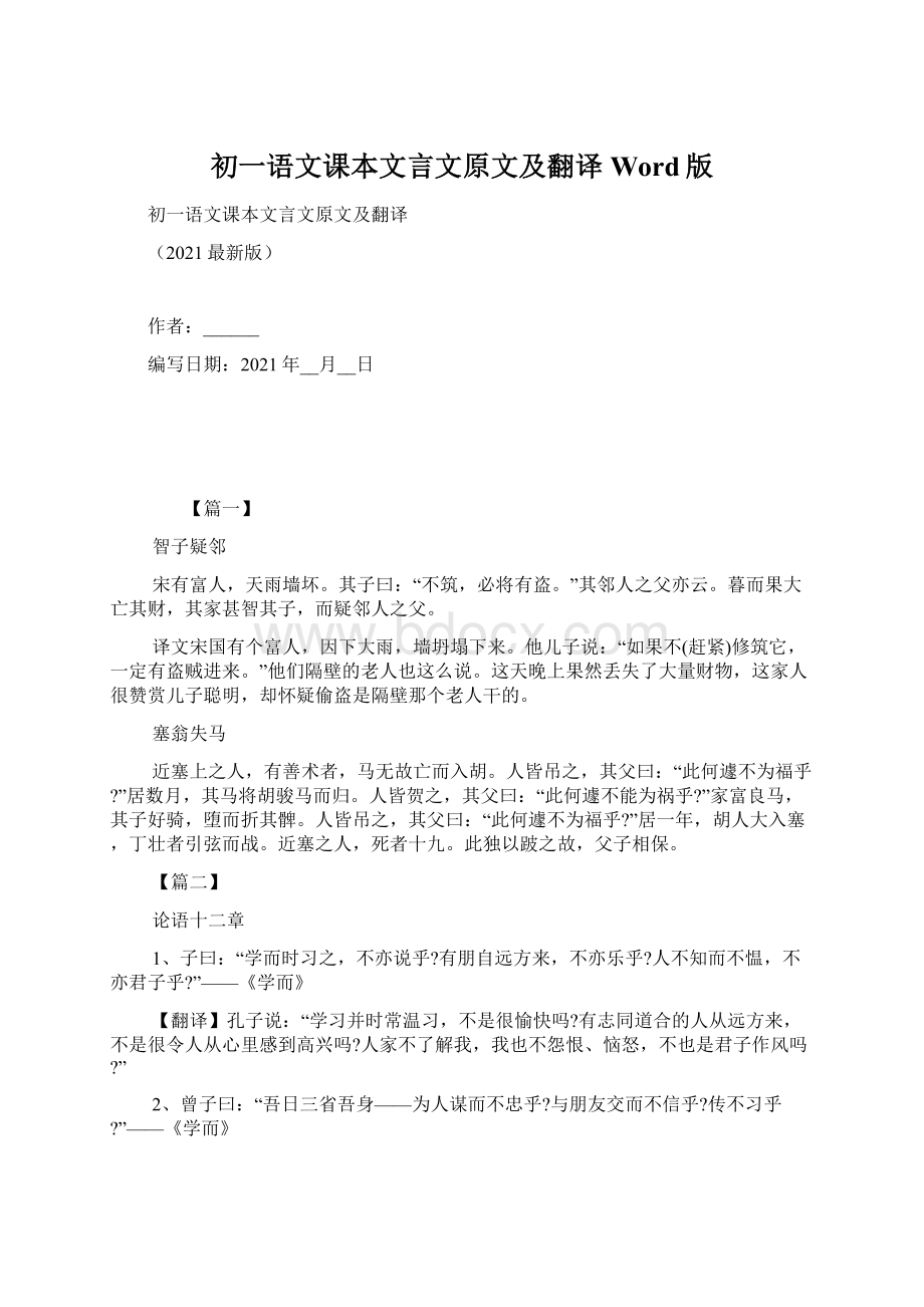 初一语文课本文言文原文及翻译Word版.docx