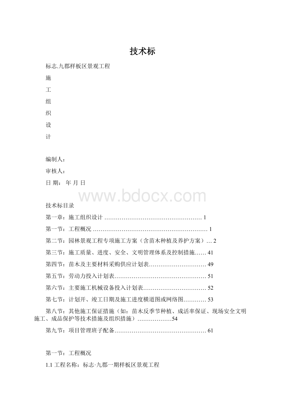 技术标Word文档格式.docx