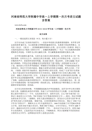 河南省师范大学附属中学高一上学期第一次月考语文试题 含答案Word下载.docx