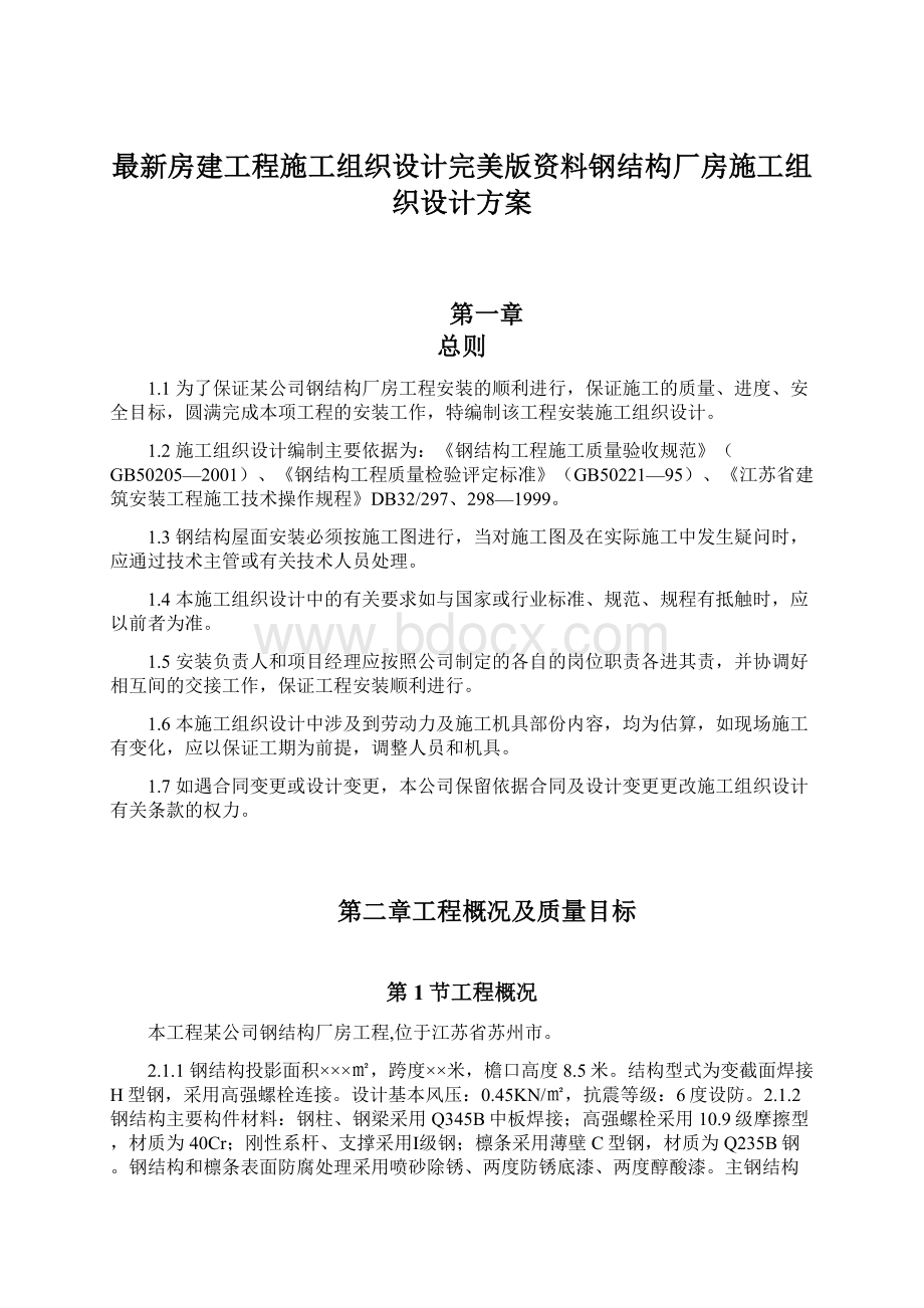 最新房建工程施工组织设计完美版资料钢结构厂房施工组织设计方案.docx