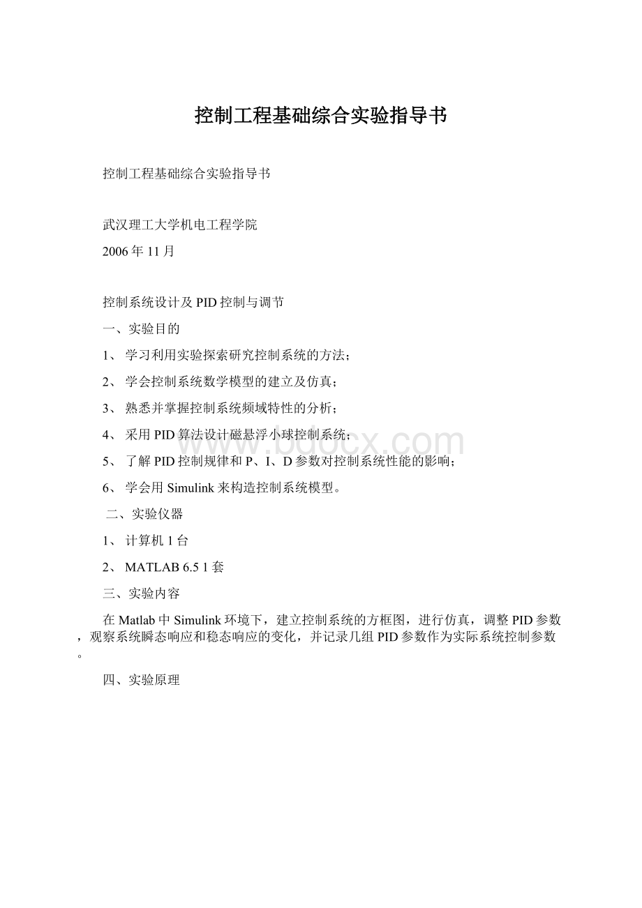 控制工程基础综合实验指导书.docx_第1页