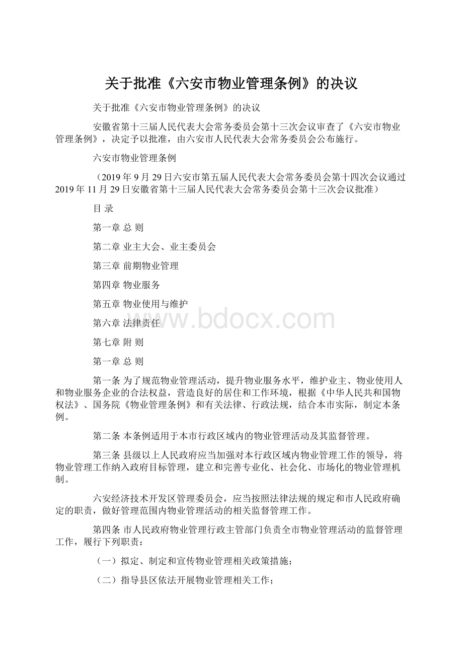 关于批准《六安市物业管理条例》的决议.docx