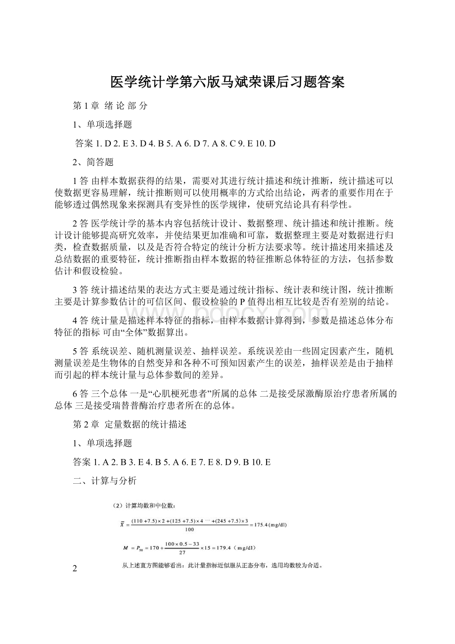 医学统计学第六版马斌荣课后习题答案Word格式文档下载.docx_第1页