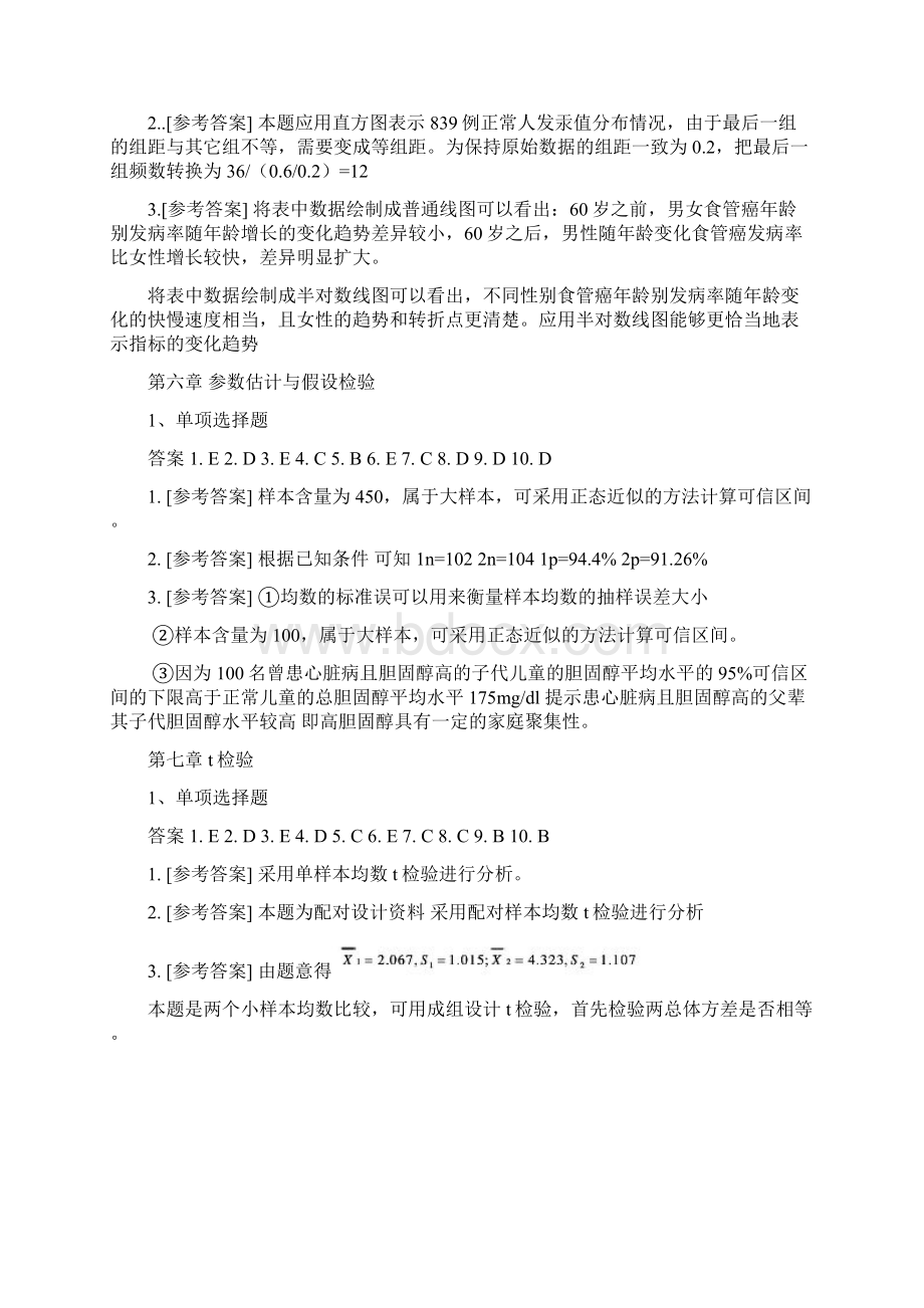 医学统计学第六版马斌荣课后习题答案Word格式文档下载.docx_第3页