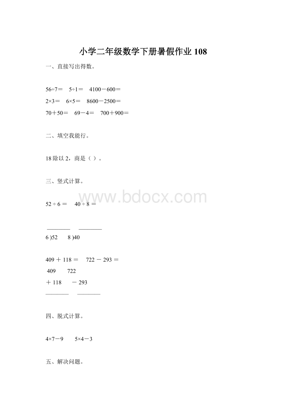 小学二年级数学下册暑假作业108Word格式文档下载.docx_第1页