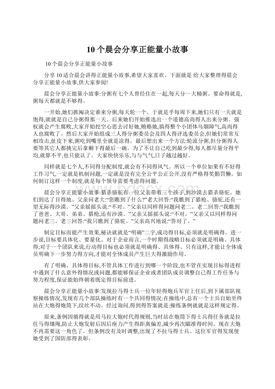 10个晨会分享正能量小故事Word格式文档下载.docx_第1页