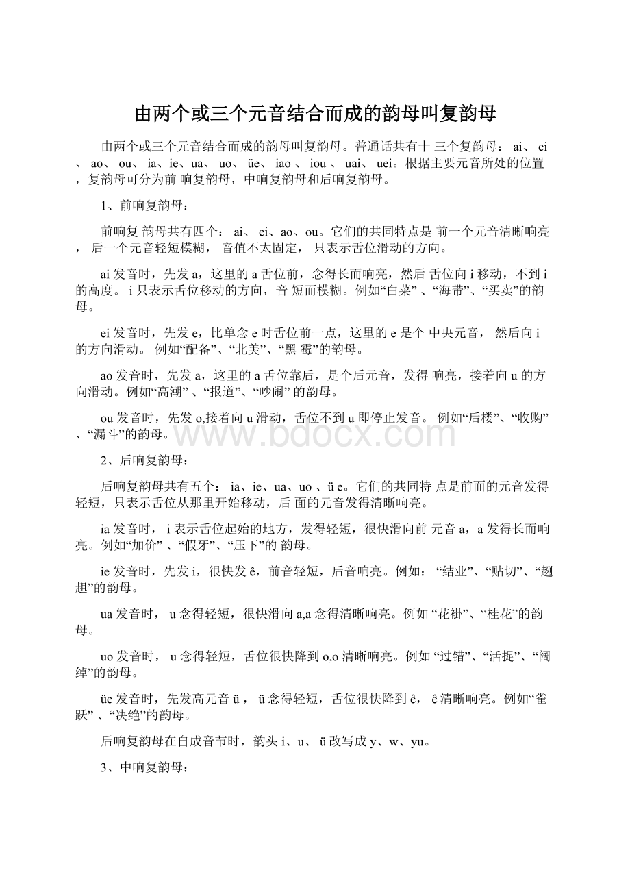 由两个或三个元音结合而成的韵母叫复韵母.docx_第1页