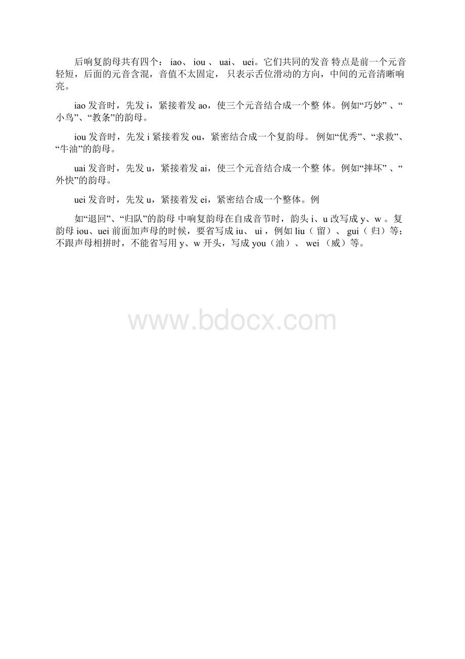 由两个或三个元音结合而成的韵母叫复韵母.docx_第2页